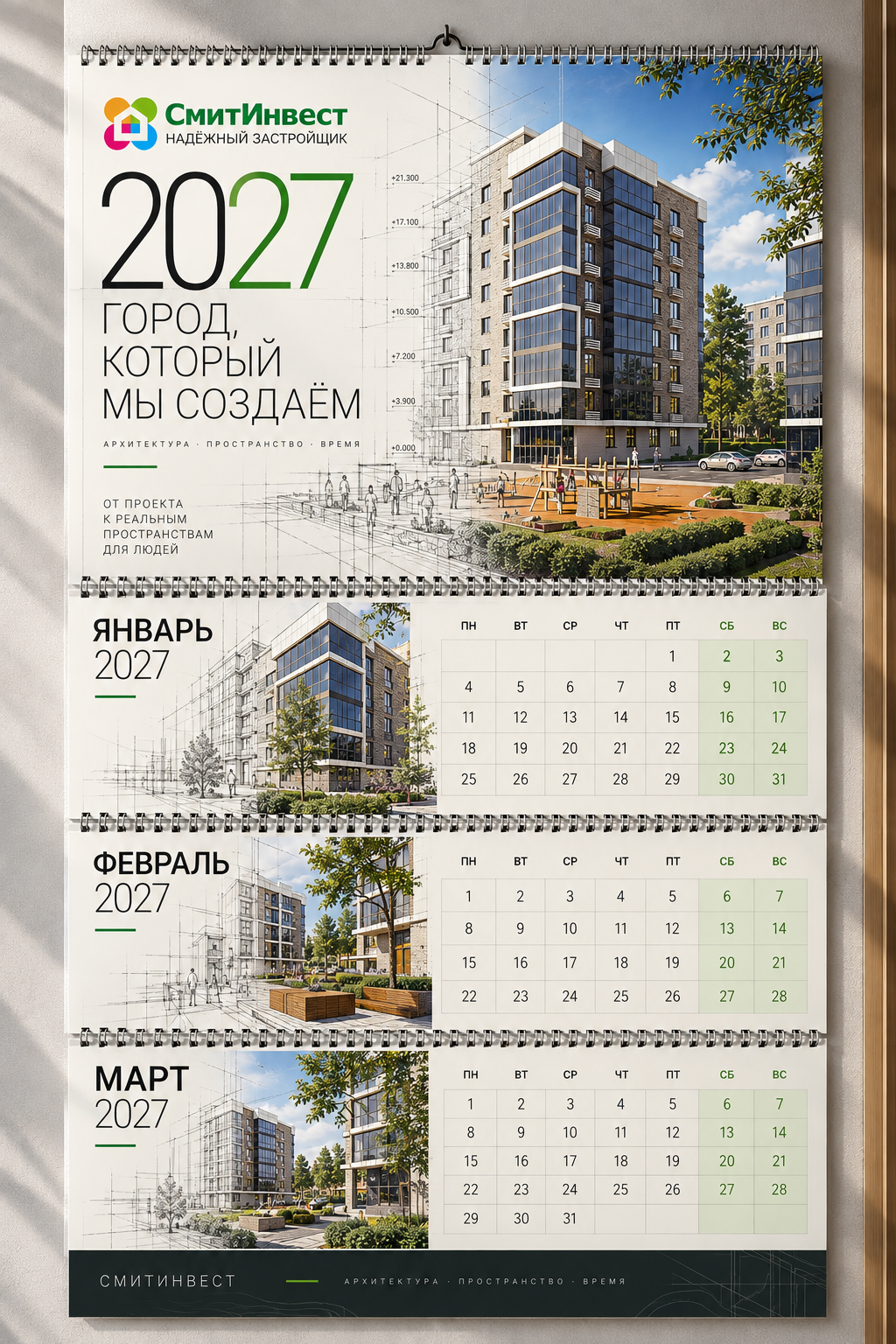 Календарь 2027 для Смит Инвест
